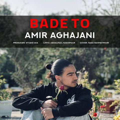 دانلود آهنگ امیر آقاجانی به نام بعد تو